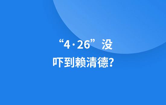 “4·26”没吓到赖清德？