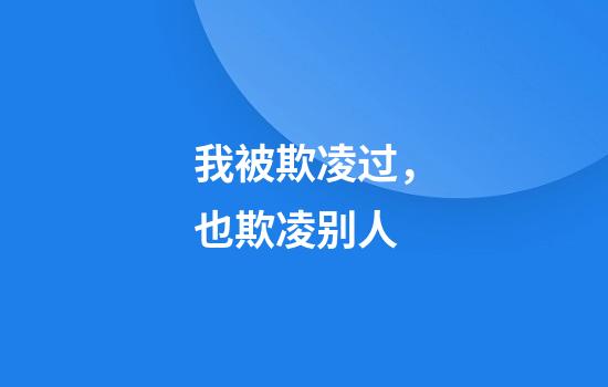 我被欺凌过，也欺凌别人