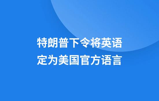特朗普下令将英语定为美国官方语言