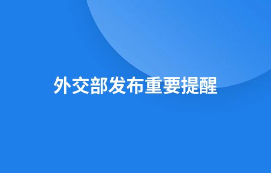 外交部发布重要提醒