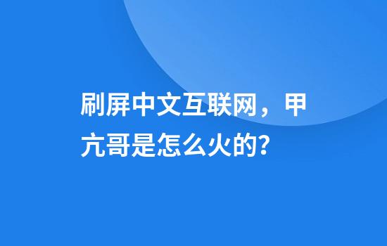 刷屏中文互联网，甲亢哥是怎么火的？