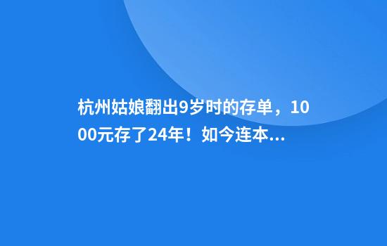 杭州姑娘翻出9岁时的存单，1000元存了24年！如今连本带利取出…