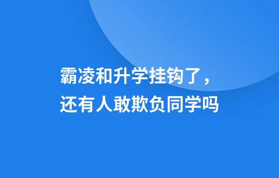 霸凌和升学挂钩了，还有人敢欺负同学吗