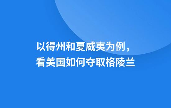 以得州和夏威夷为例，看美国如何夺取格陵兰