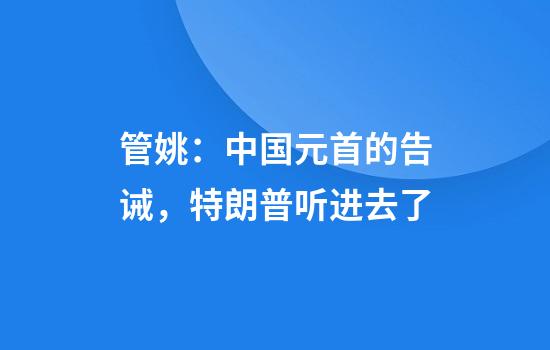 管姚：中国元首的告诫，特朗普听进去了