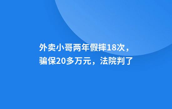 外卖小哥两年假摔18次，骗保20多万元，法院判了
