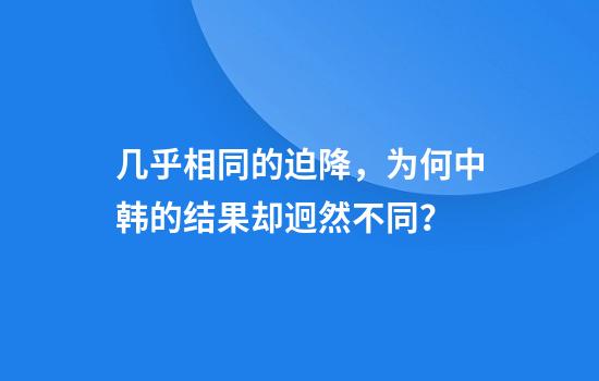 几乎相同的迫降，为何中韩的结果却迥然不同？