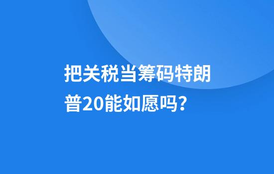 把关税当筹码特朗普2.0能如愿吗？