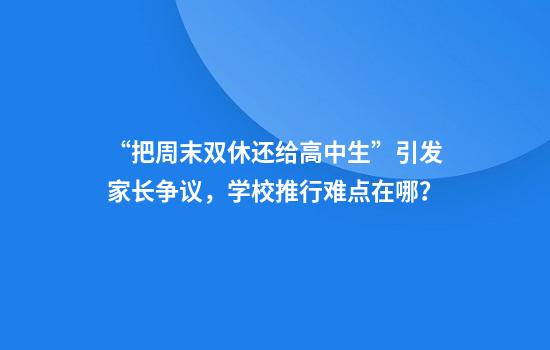 “把周末双休还给高中生”引发家长争议，学校推行难点在哪？