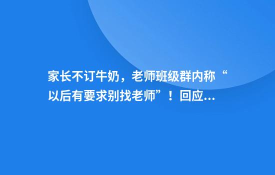 家长不订牛奶，老师班级群内称“以后有要求别找老师”！回应来了