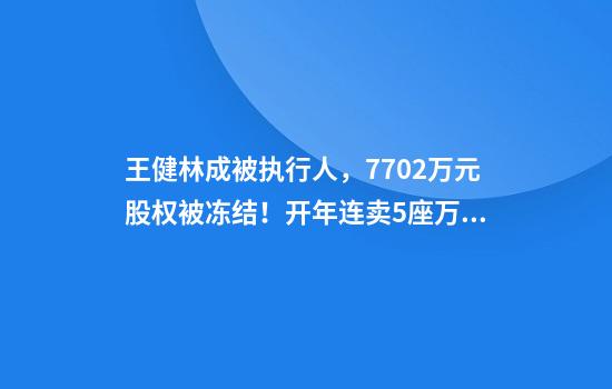 王健林成被执行人，7702万元股权被冻结！开年连卖5座万达广场