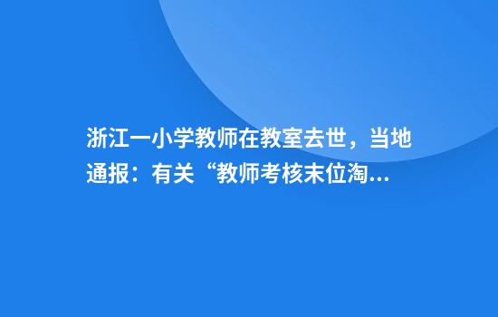 浙江一小学教师在教室去世，当地通报：有关“教师考核末位淘汰”等信息不实