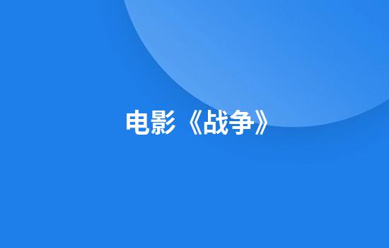 电影《战争》