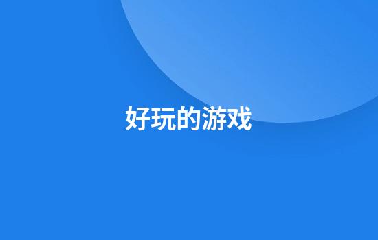 好玩的游戏