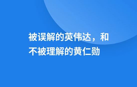 被误解的英伟达，和不被理解的黄仁勋