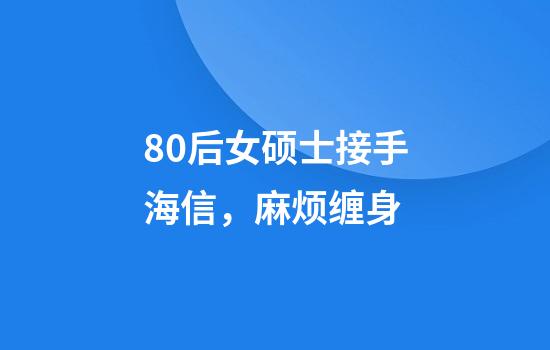 80后女硕士接手海信，麻烦缠身