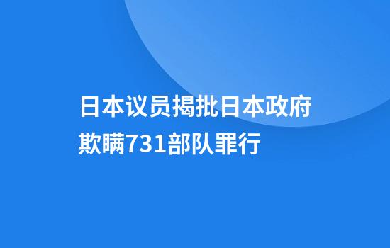 日本议员揭批日本政府欺瞒731部队罪行