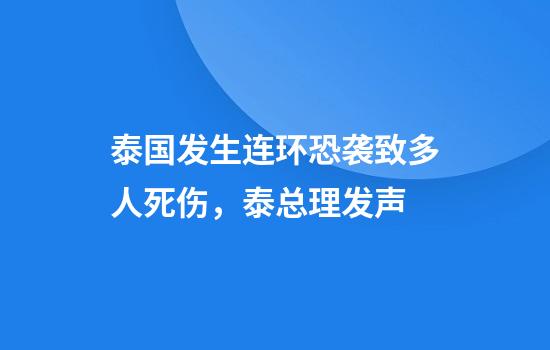 泰国发生连环恐袭致多人死伤，泰总理发声