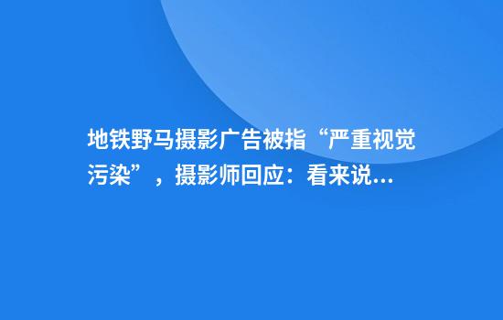 地铁野马摄影广告被指“严重视觉污染”，摄影师回应：看来说这话的人没去过草原