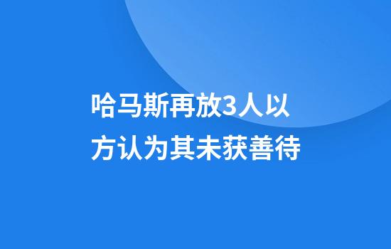 哈马斯再放3人以方认为其未获善待