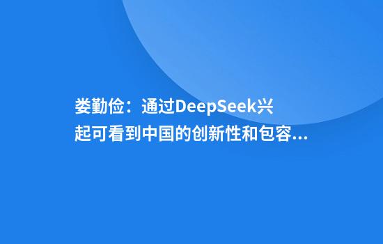 娄勤俭：通过DeepSeek兴起可看到中国的创新性和包容性