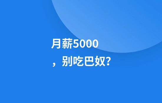 月薪5000，别吃巴奴？