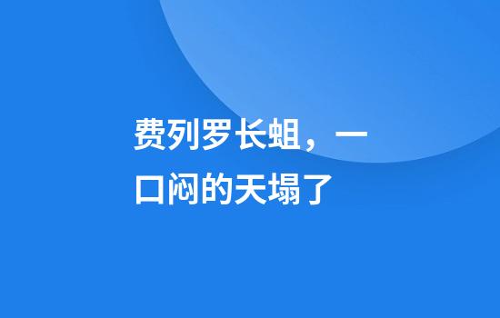 费列罗长蛆，一口闷的天塌了