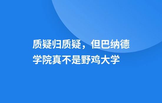 质疑归质疑，但巴纳德学院真不是野鸡大学