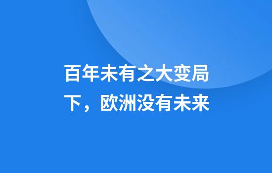 百年未有之大变局下，欧洲没有未来