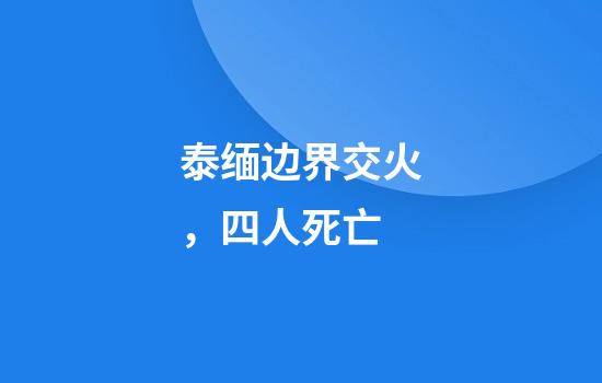 泰缅边界交火，四人死亡