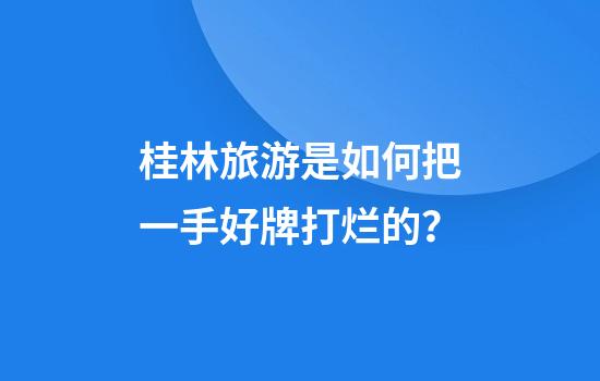 桂林旅游是如何把一手好牌打烂的？
