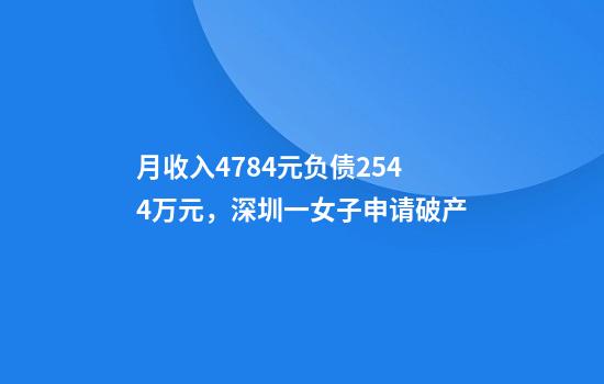 月收入4784元负债2544万元，深圳一女子申请破产