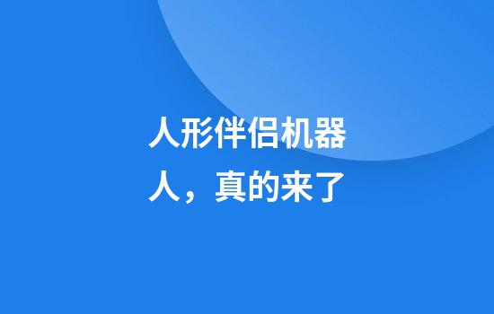 人形伴侣机器人，真的来了