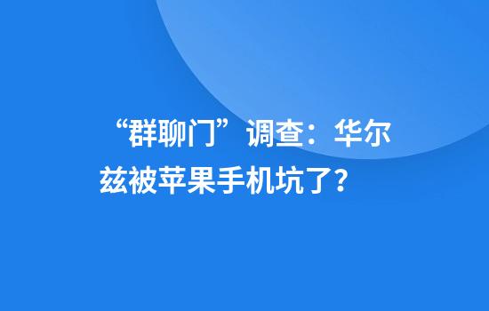 “群聊门”调查：华尔兹被苹果手机坑了？