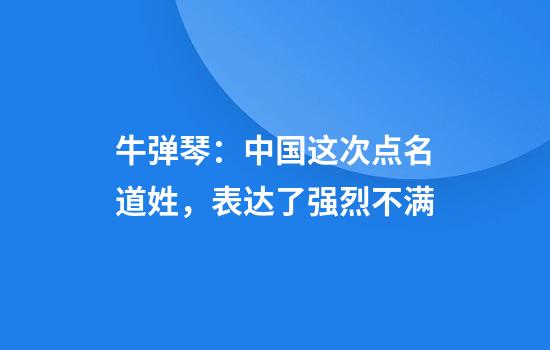 牛弹琴：中国这次点名道姓，表达了强烈不满
