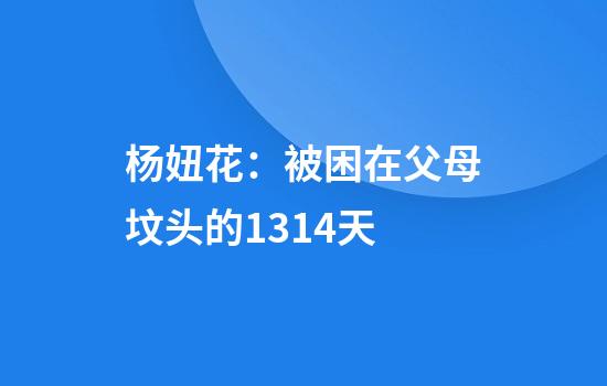 杨妞花：被困在父母坟头的1314天
