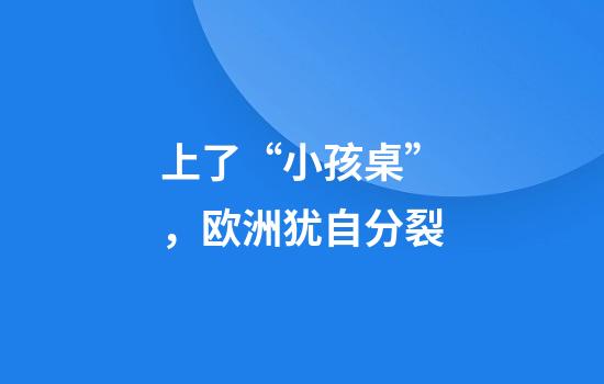 上了“小孩桌”，欧洲犹自分裂