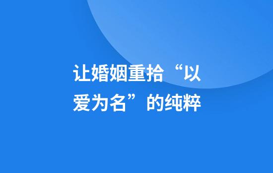 让婚姻重拾“以爱为名”的纯粹