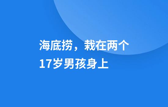 海底捞，栽在两个17岁男孩身上