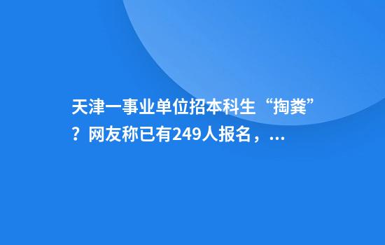 天津一事业单位招本科生“掏粪”？网友称已有249人报名，招聘单位回应