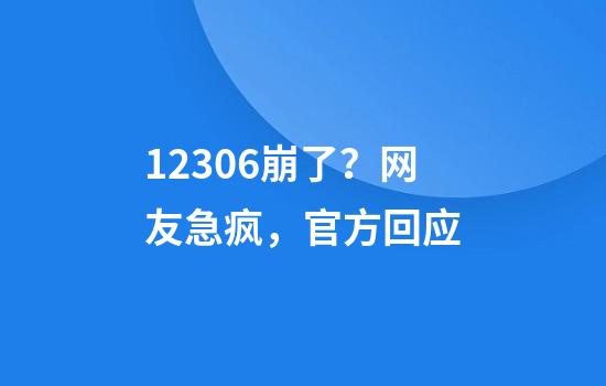 12306崩了？网友急疯，官方回应