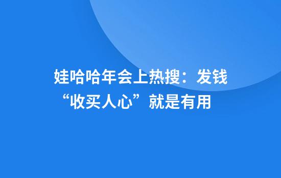 娃哈哈年会上热搜：发钱“收买人心”就是有用