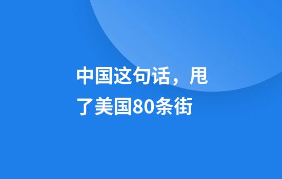 中国这句话，甩了美国80条街