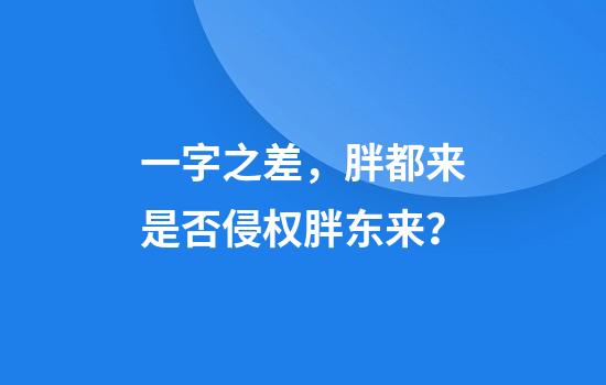 一字之差，胖都来是否侵权胖东来？