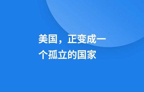 美国，正变成一个孤立的国家