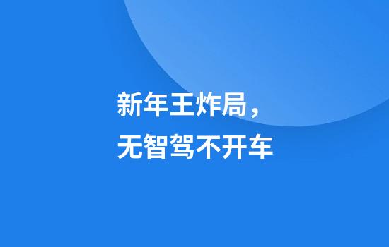 新年王炸局，无智驾不开车