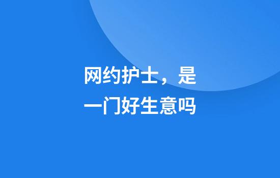 网约护士，是一门好生意吗