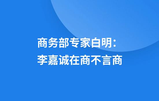 商务部专家白明：李嘉诚在商不言商