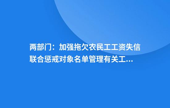 两部门：加强拖欠农民工工资失信联合惩戒对象名单管理有关工作