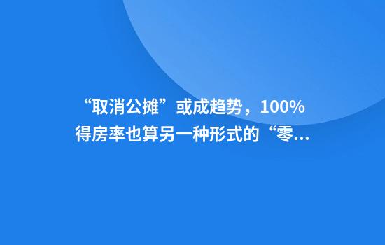 “取消公摊”或成趋势，100%得房率也算另一种形式的“零公摊”